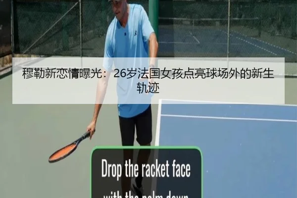 穆勒新恋情曝光：26岁法国女孩点亮球场外的新生轨迹