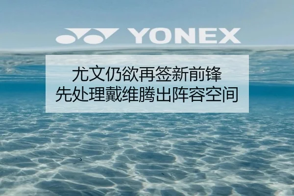 尤文仍欲再签新前锋 先处理戴维腾出阵容空间