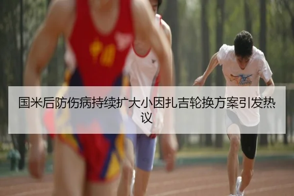 国米后防伤病持续扩大小因扎吉轮换方案引发热议