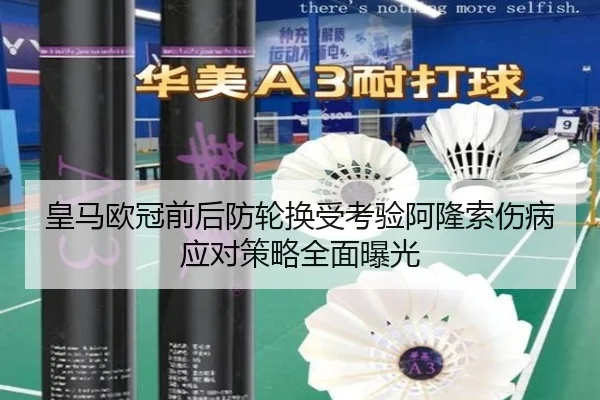 皇马欧冠前后防轮换受考验阿隆索伤病应对策略全面曝光